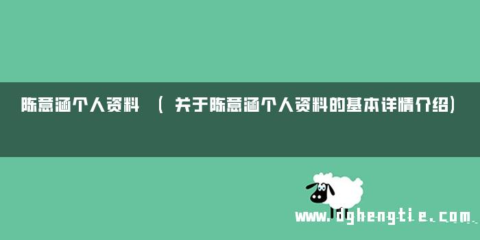 陈意涵个人资料 (关于陈意涵个人资料的基本详情介绍)
